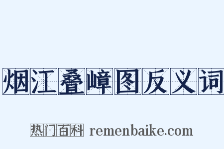 烟江叠嶂图反义词是什么意思的图片